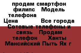 продам смартфон филипс › Модель телефона ­ Xenium W732 › Цена ­ 3 000 - Все города Сотовые телефоны и связь » Продам телефон   . Ханты-Мансийский,Пыть-Ях г.